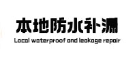 璧山本地防水补漏